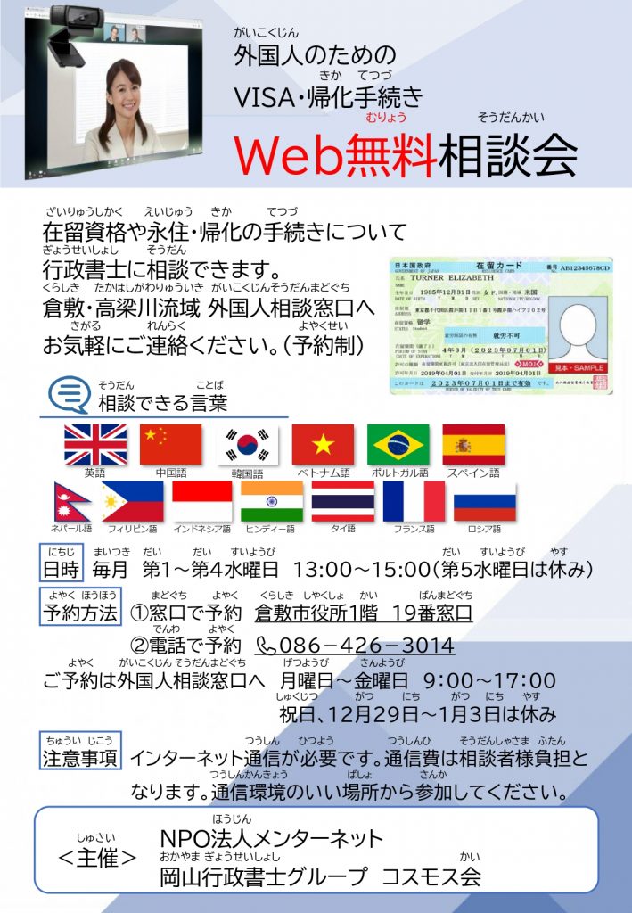 岡山県倉敷市の外国人のためのWEB無料相談会　在留資格や永住・手続きを行政書士に相談できます。